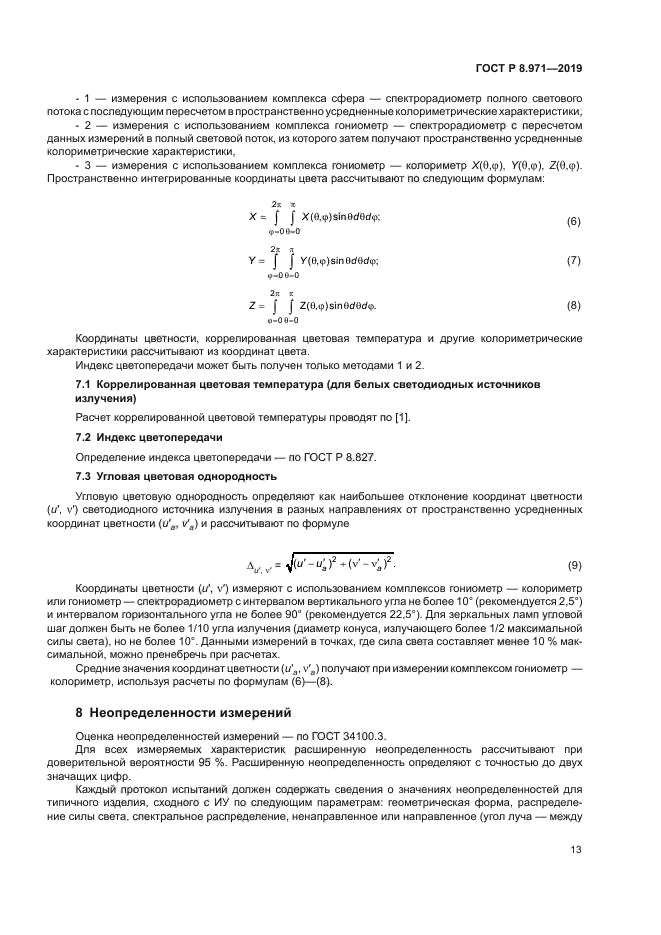 ГОСТ Р 8.971-2019