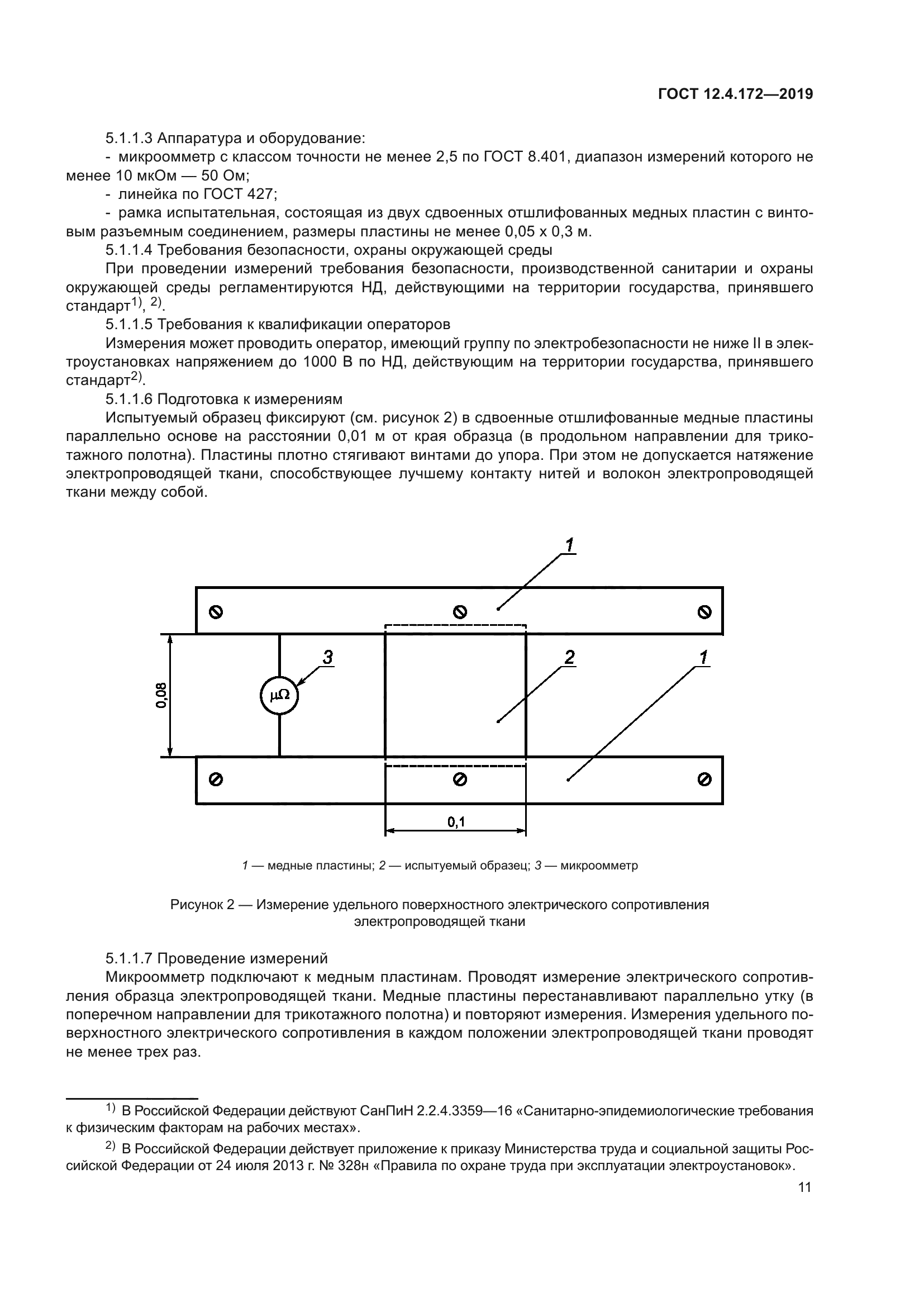 ГОСТ 12.4.172-2019