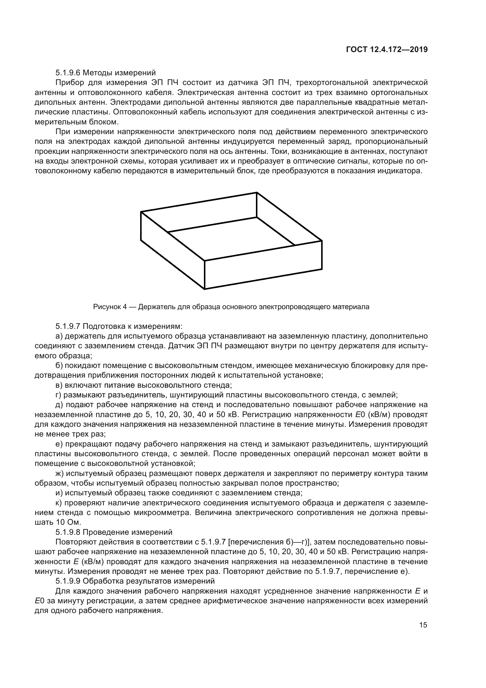 ГОСТ 12.4.172-2019