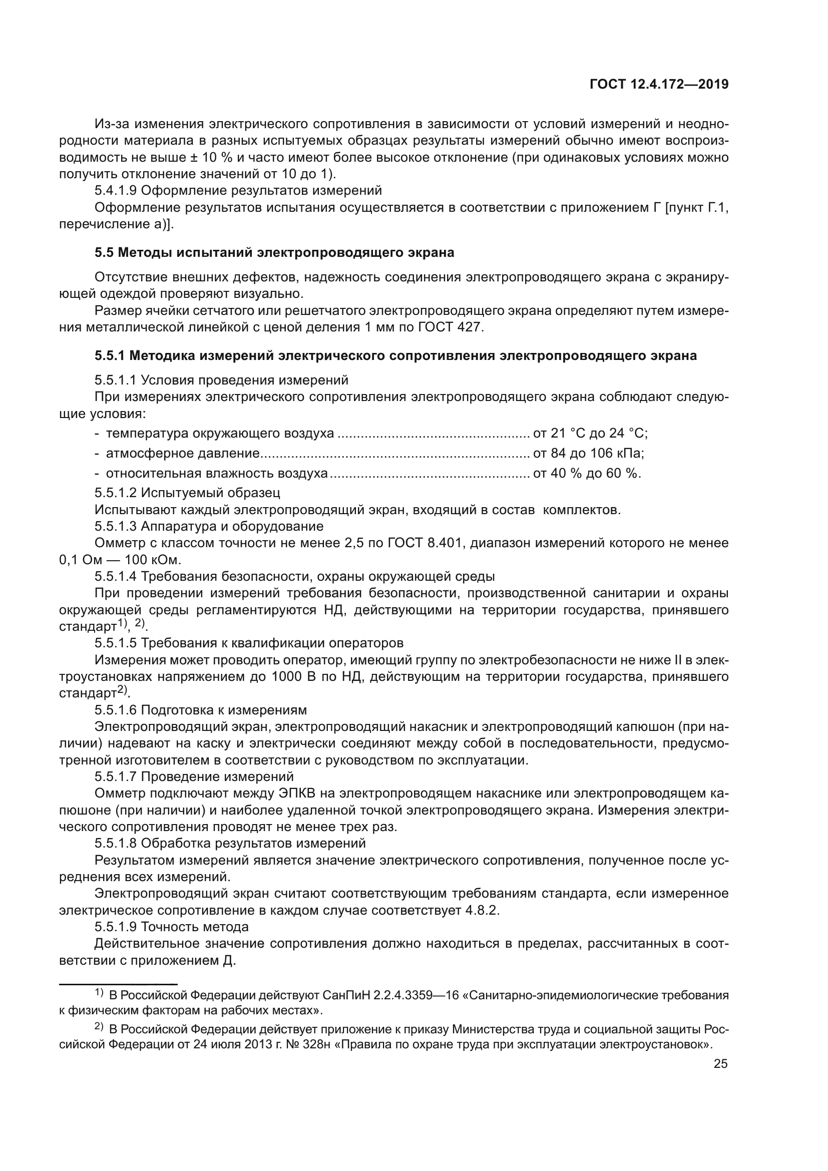 ГОСТ 12.4.172-2019