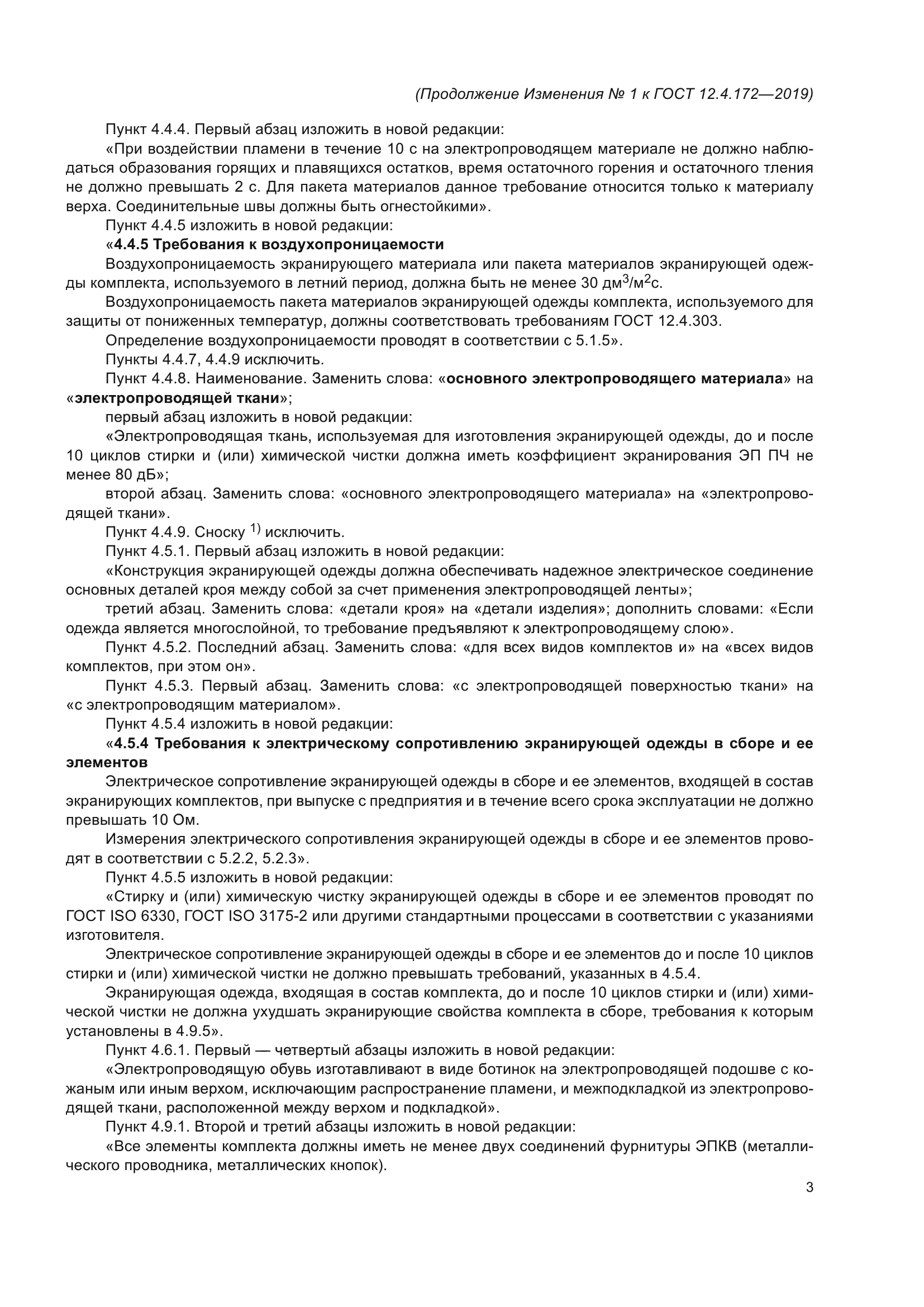 ГОСТ 12.4.172-2019