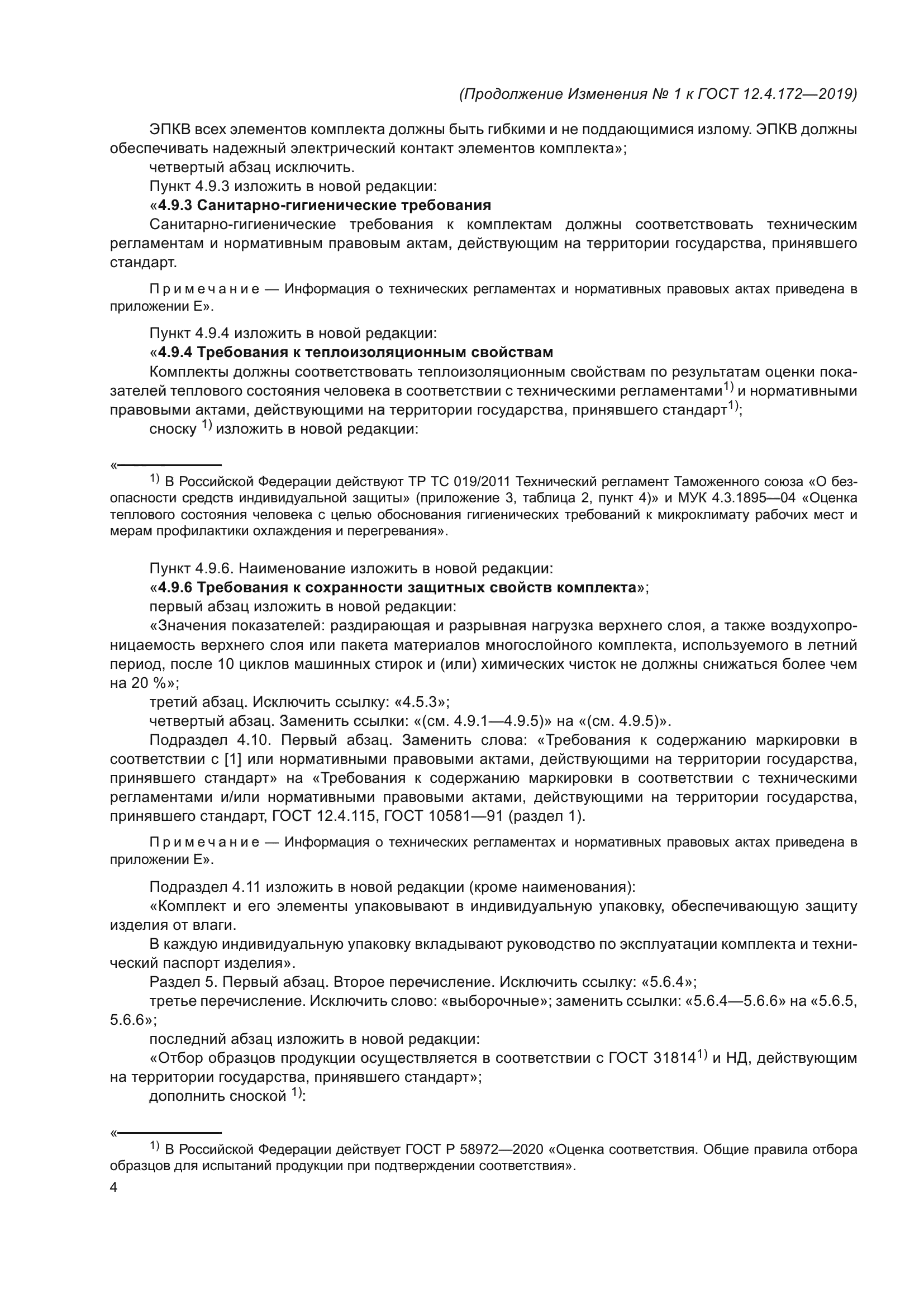 ГОСТ 12.4.172-2019