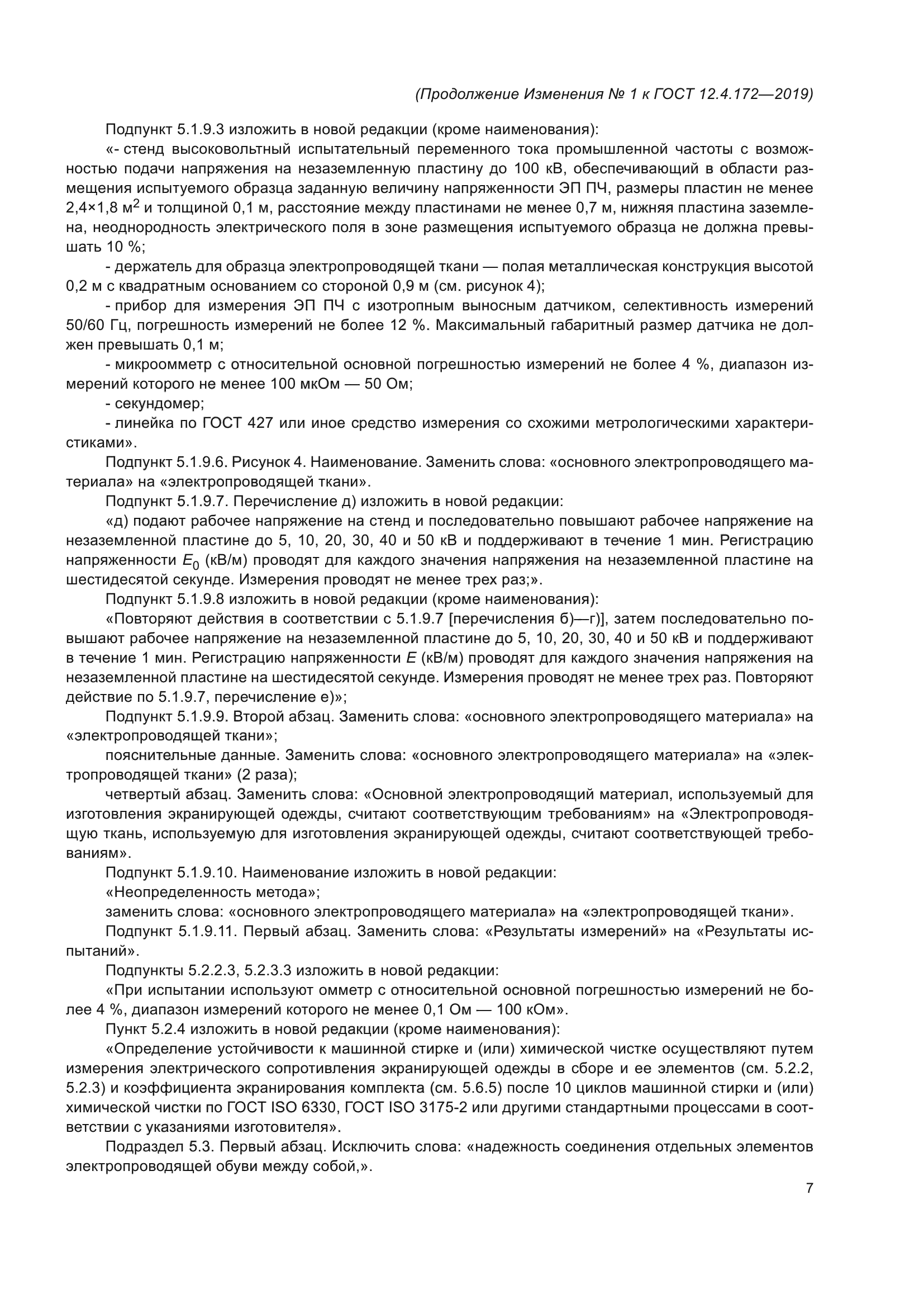 ГОСТ 12.4.172-2019