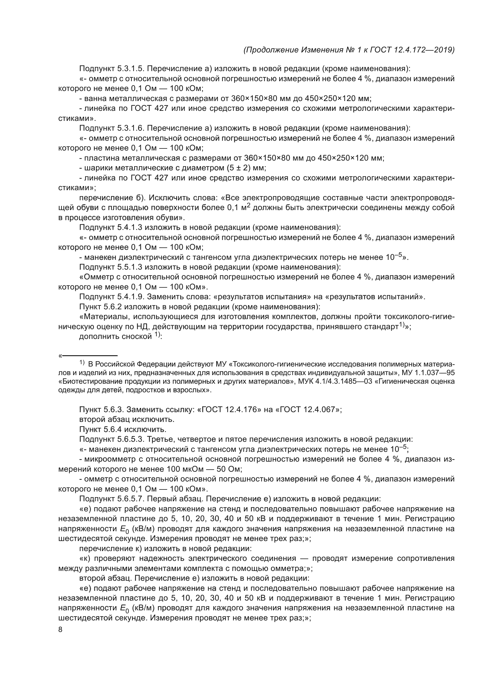 ГОСТ 12.4.172-2019