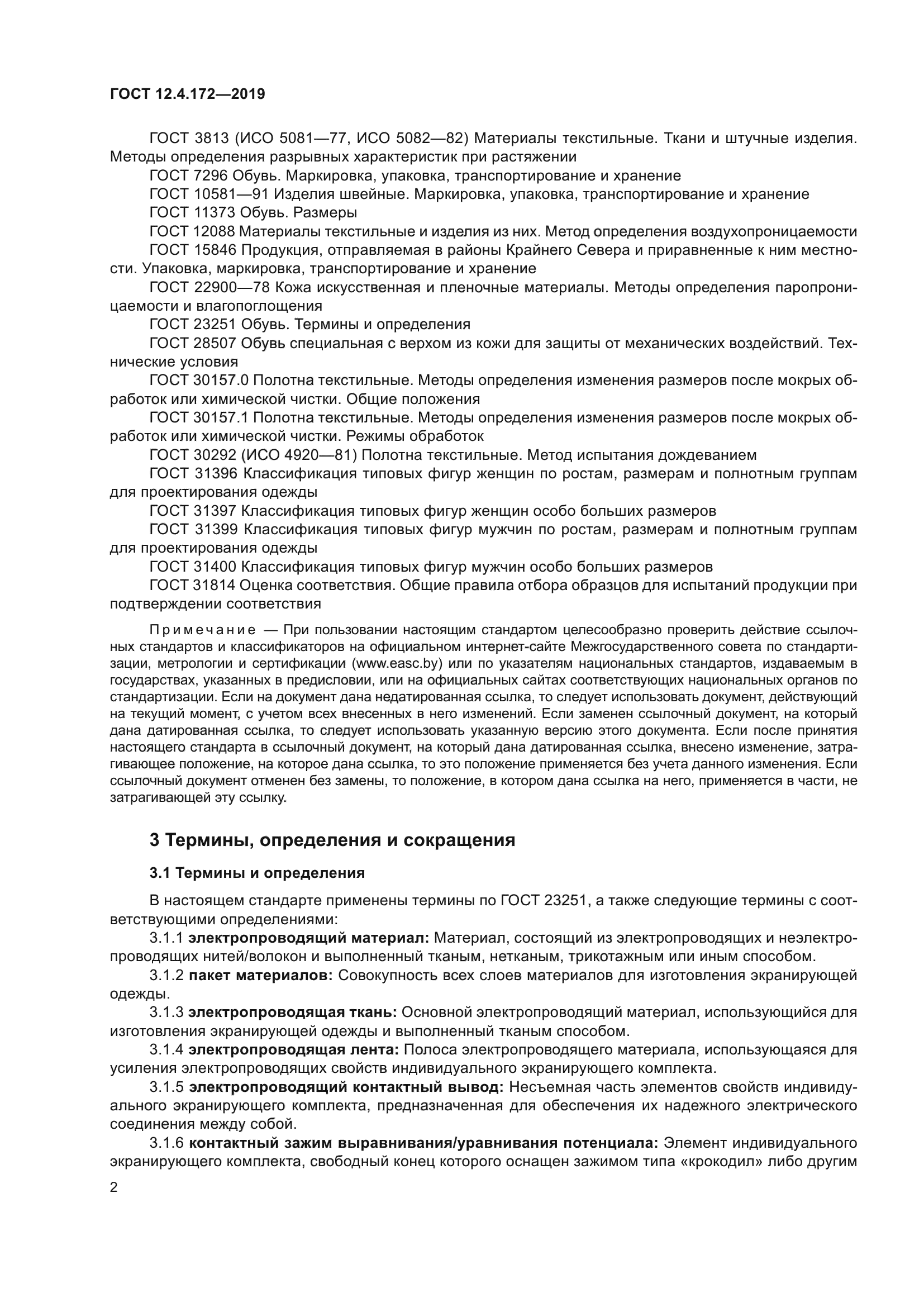 ГОСТ 12.4.172-2019