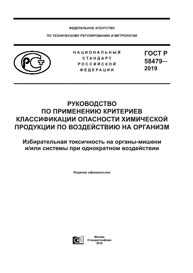 ГОСТ Р 58479-2019