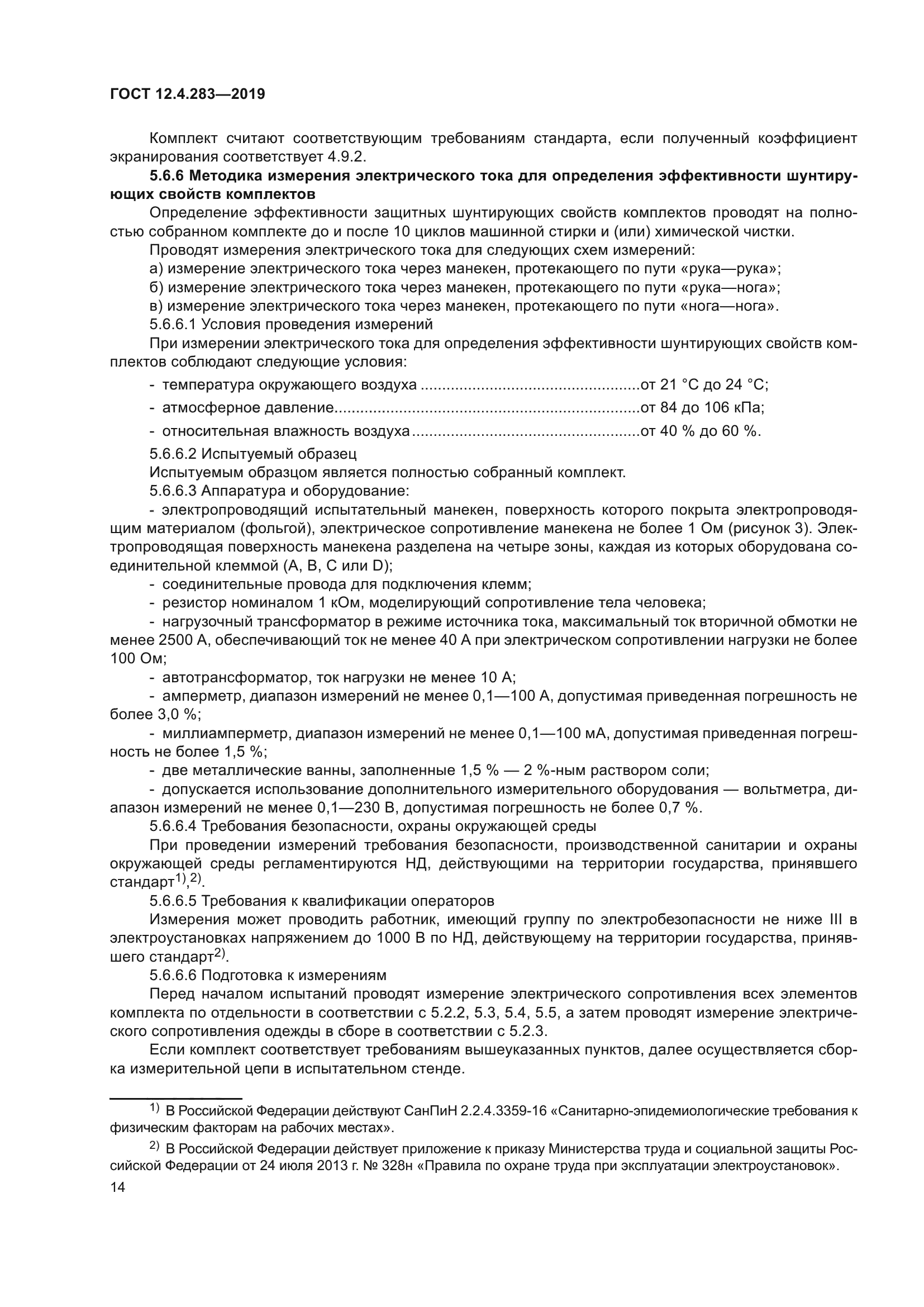 ГОСТ 12.4.283-2019