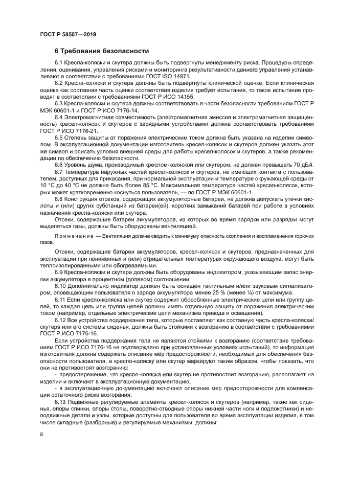 ГОСТ Р 58507-2019