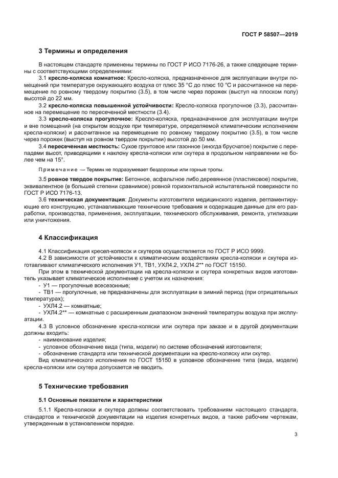 ГОСТ Р 58507-2019