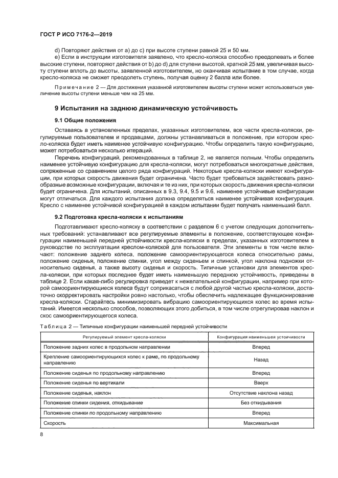 ГОСТ Р ИСО 7176-2-2019