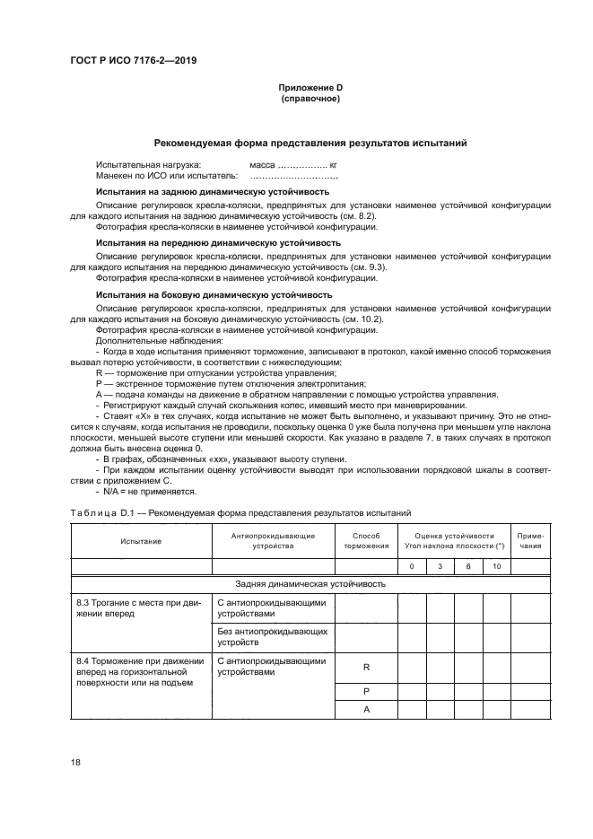 ГОСТ Р ИСО 7176-2-2019