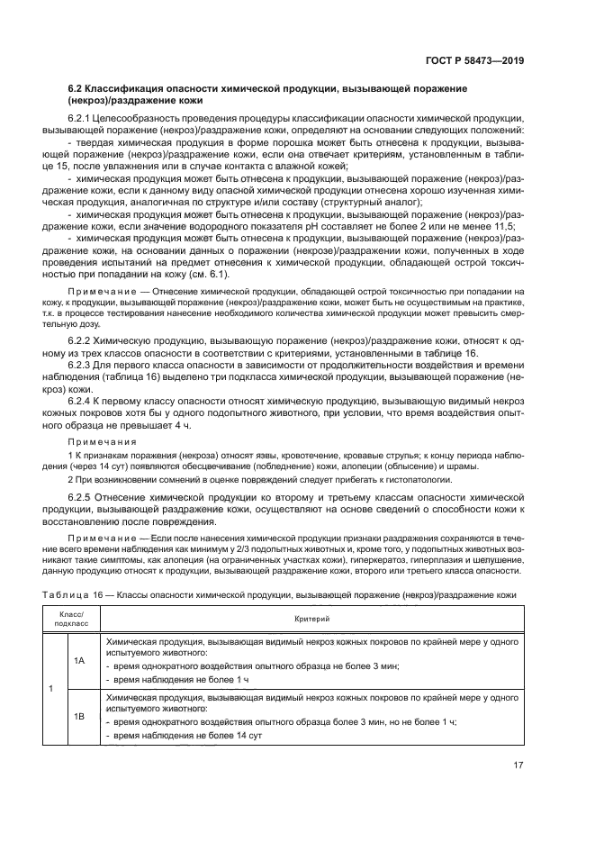 ГОСТ Р 58473-2019