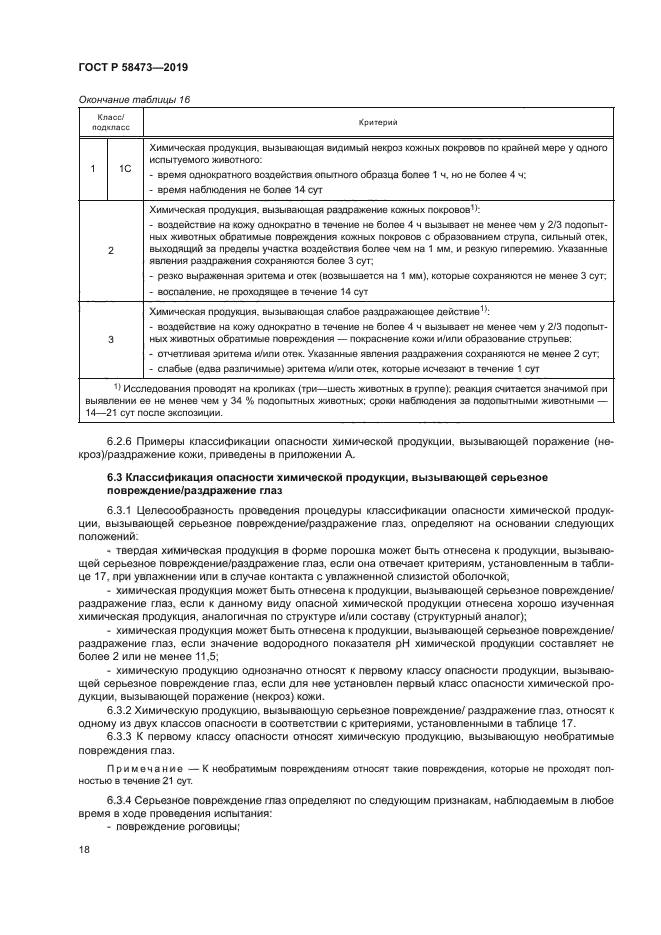 ГОСТ Р 58473-2019