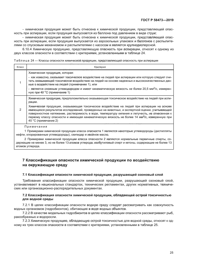 ГОСТ Р 58473-2019