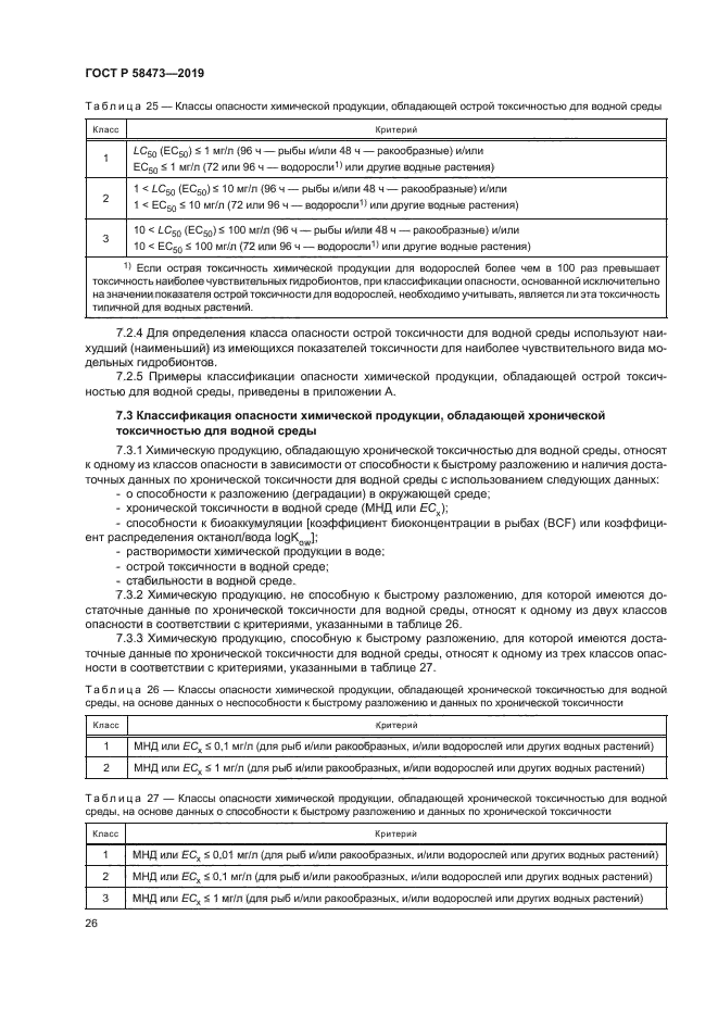 ГОСТ Р 58473-2019