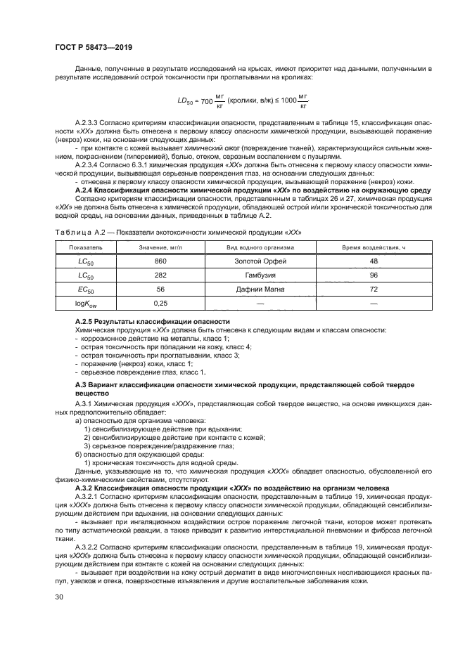 ГОСТ Р 58473-2019