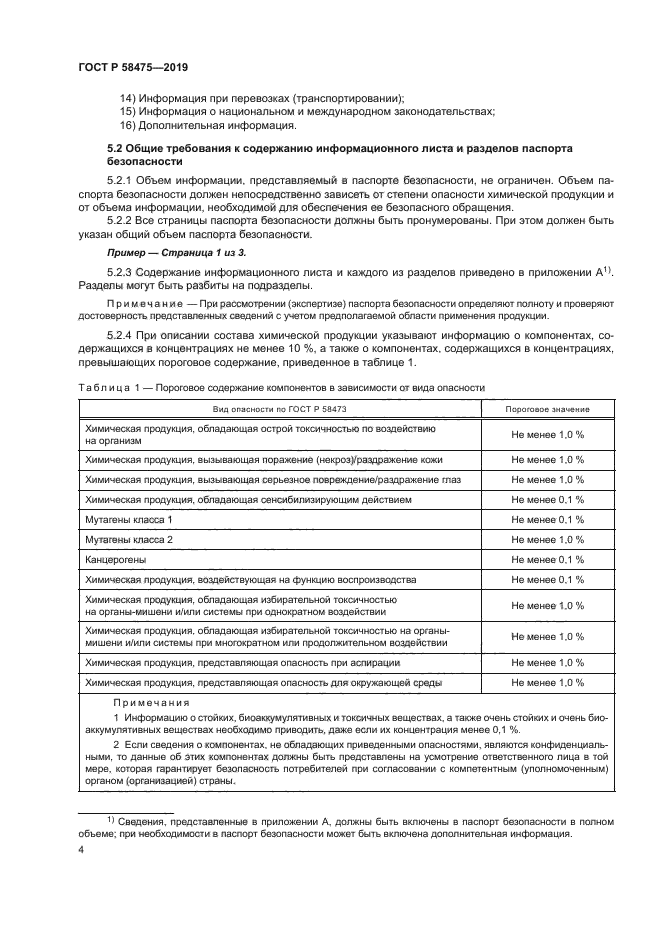 ГОСТ Р 58475-2019