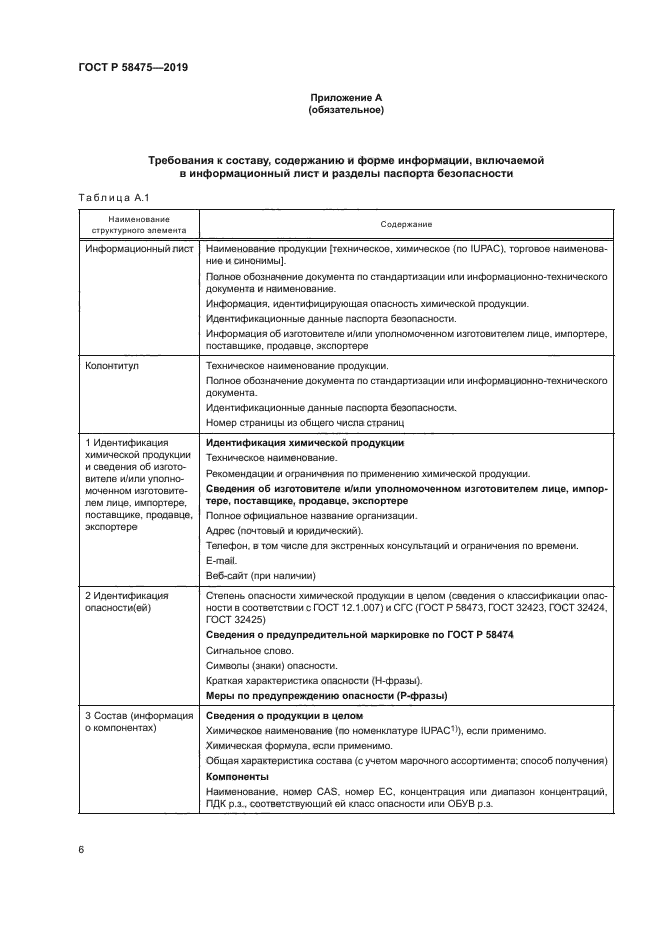 ГОСТ Р 58475-2019