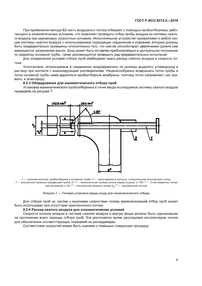 ГОСТ Р ИСО 8573-2-2019