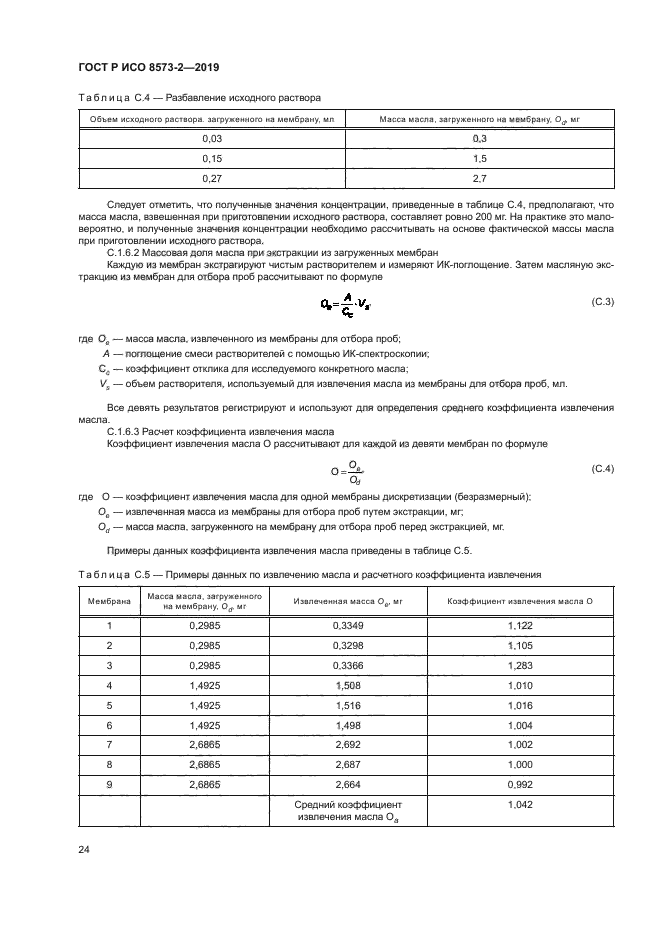 ГОСТ Р ИСО 8573-2-2019