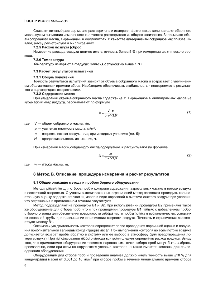 ГОСТ Р ИСО 8573-2-2019