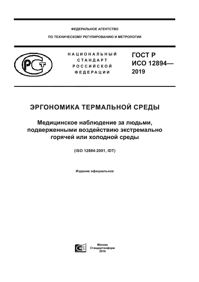 ГОСТ Р ИСО 12894-2019