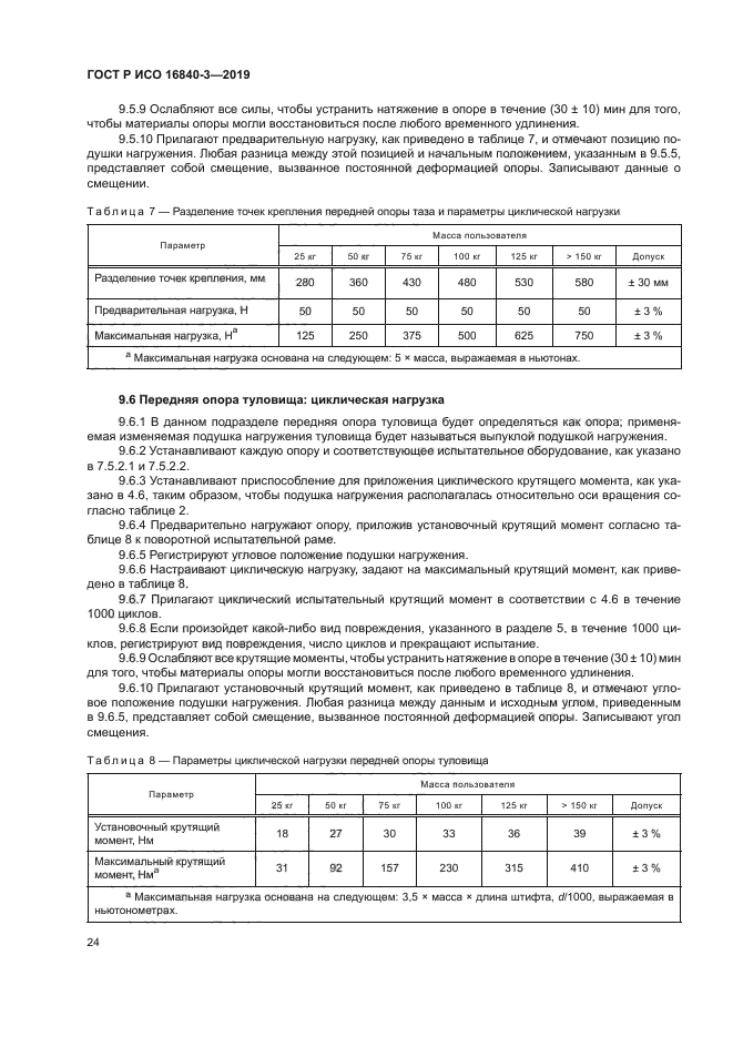 ГОСТ Р ИСО 16840-3-2019