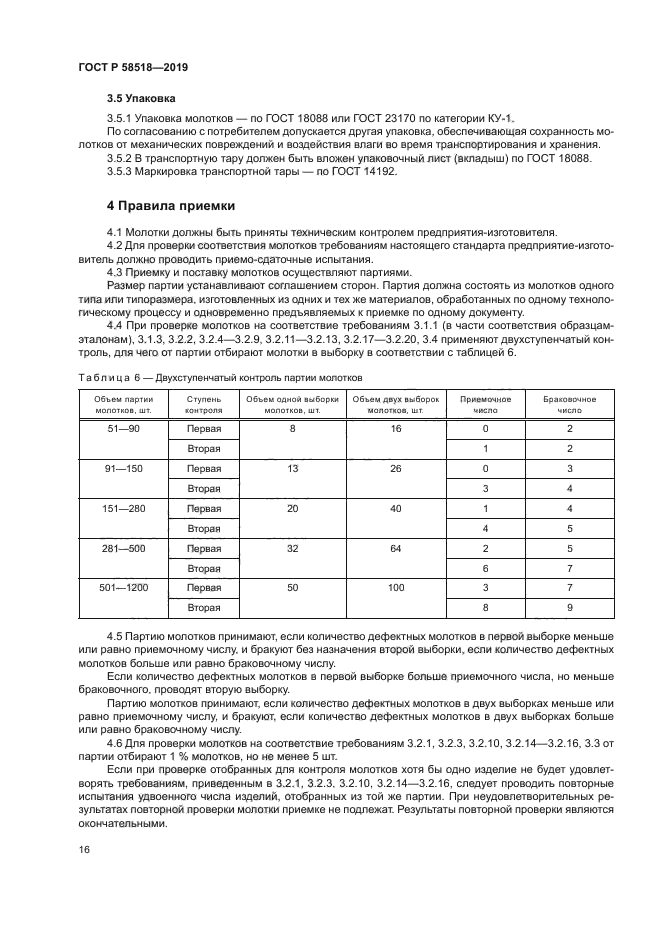 ГОСТ Р 58518-2019