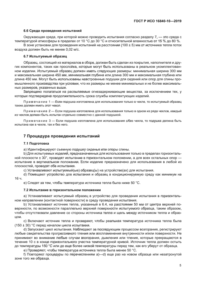 ГОСТ Р ИСО 16840-10-2019