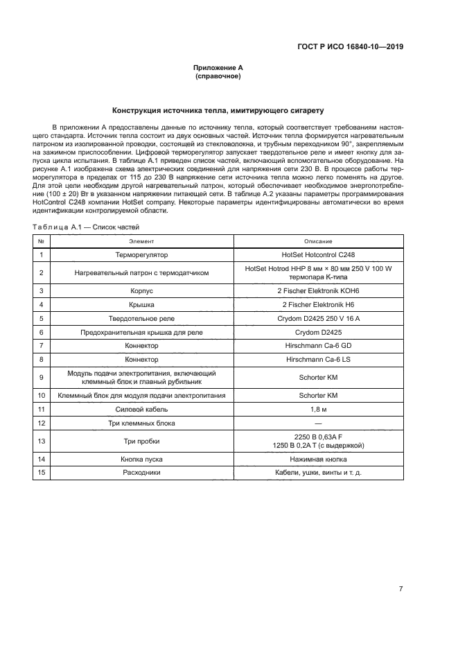 ГОСТ Р ИСО 16840-10-2019