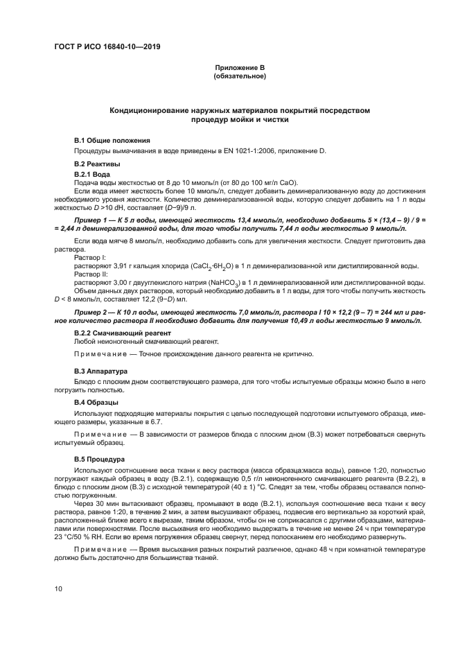 ГОСТ Р ИСО 16840-10-2019