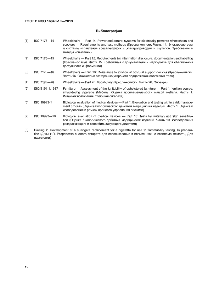 ГОСТ Р ИСО 16840-10-2019