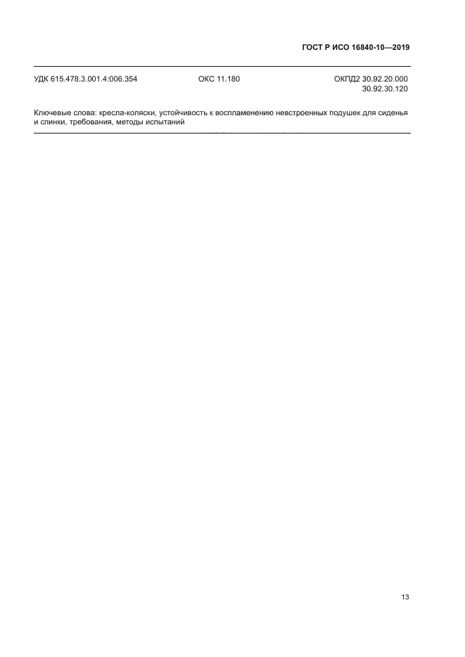 ГОСТ Р ИСО 16840-10-2019