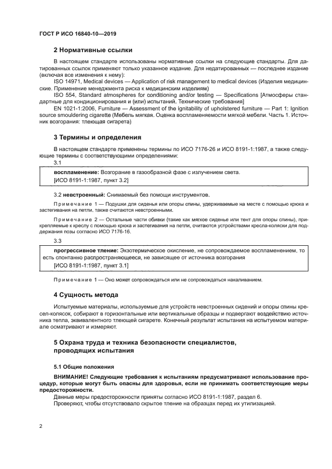 ГОСТ Р ИСО 16840-10-2019