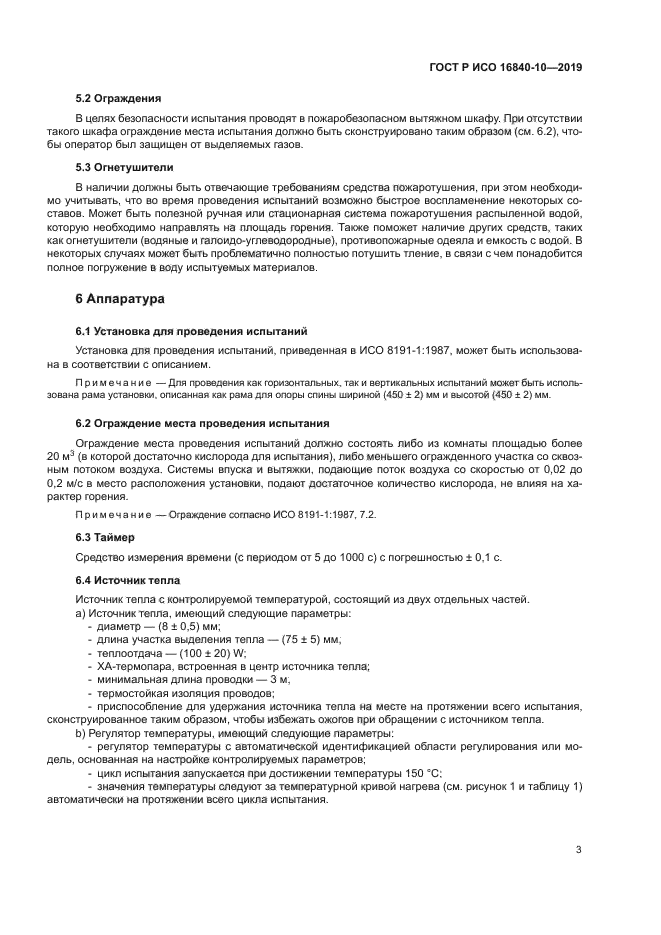 ГОСТ Р ИСО 16840-10-2019