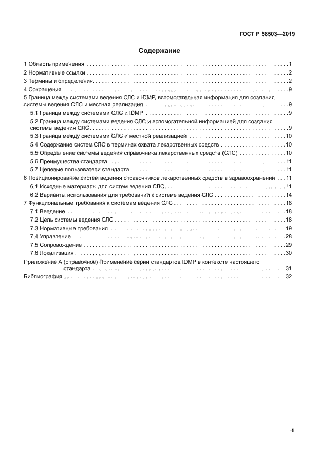 ГОСТ Р 58503-2019