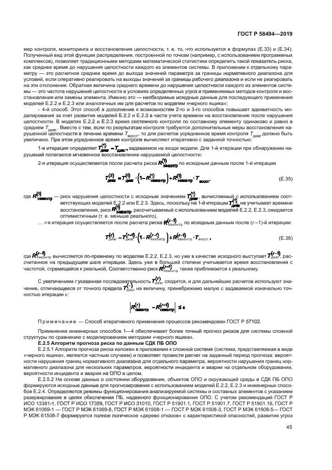 ГОСТ Р 58494-2019