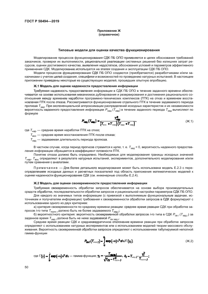 ГОСТ Р 58494-2019