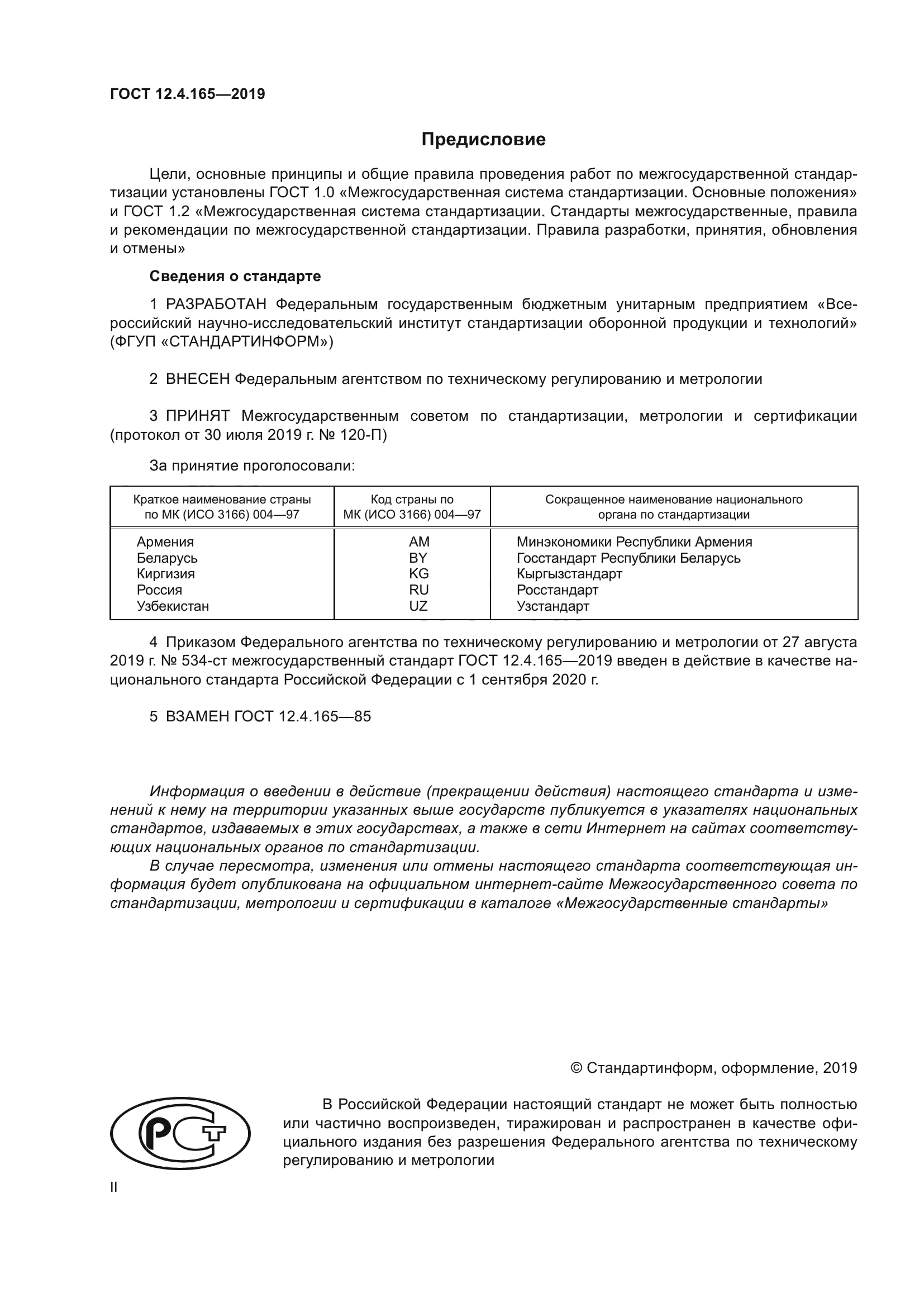 ГОСТ 12.4.165-2019