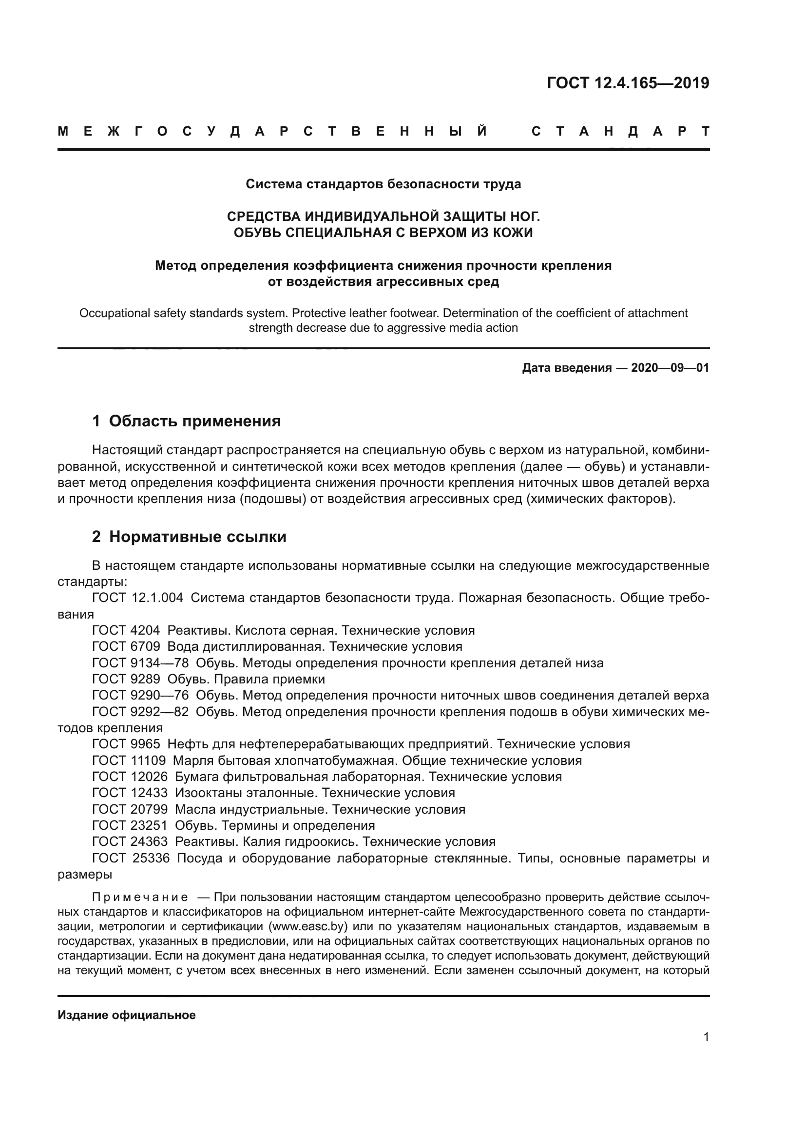 ГОСТ 12.4.165-2019