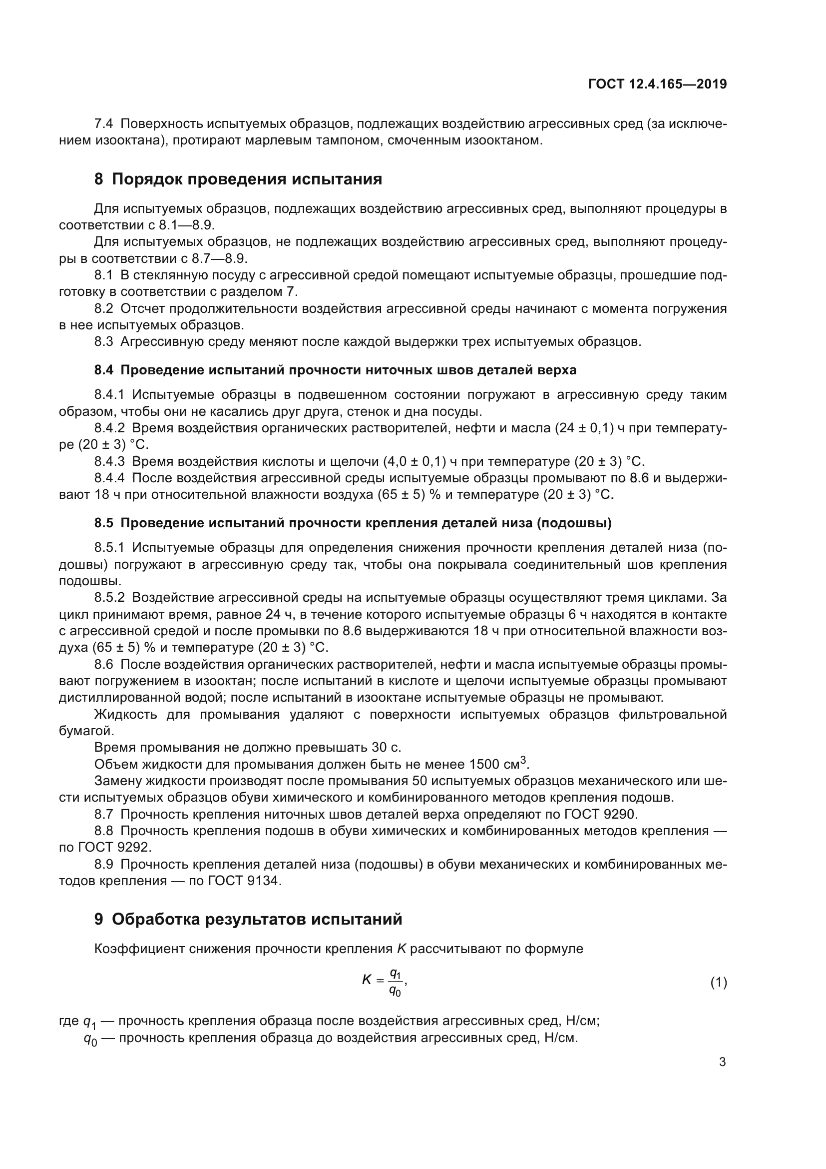 ГОСТ 12.4.165-2019