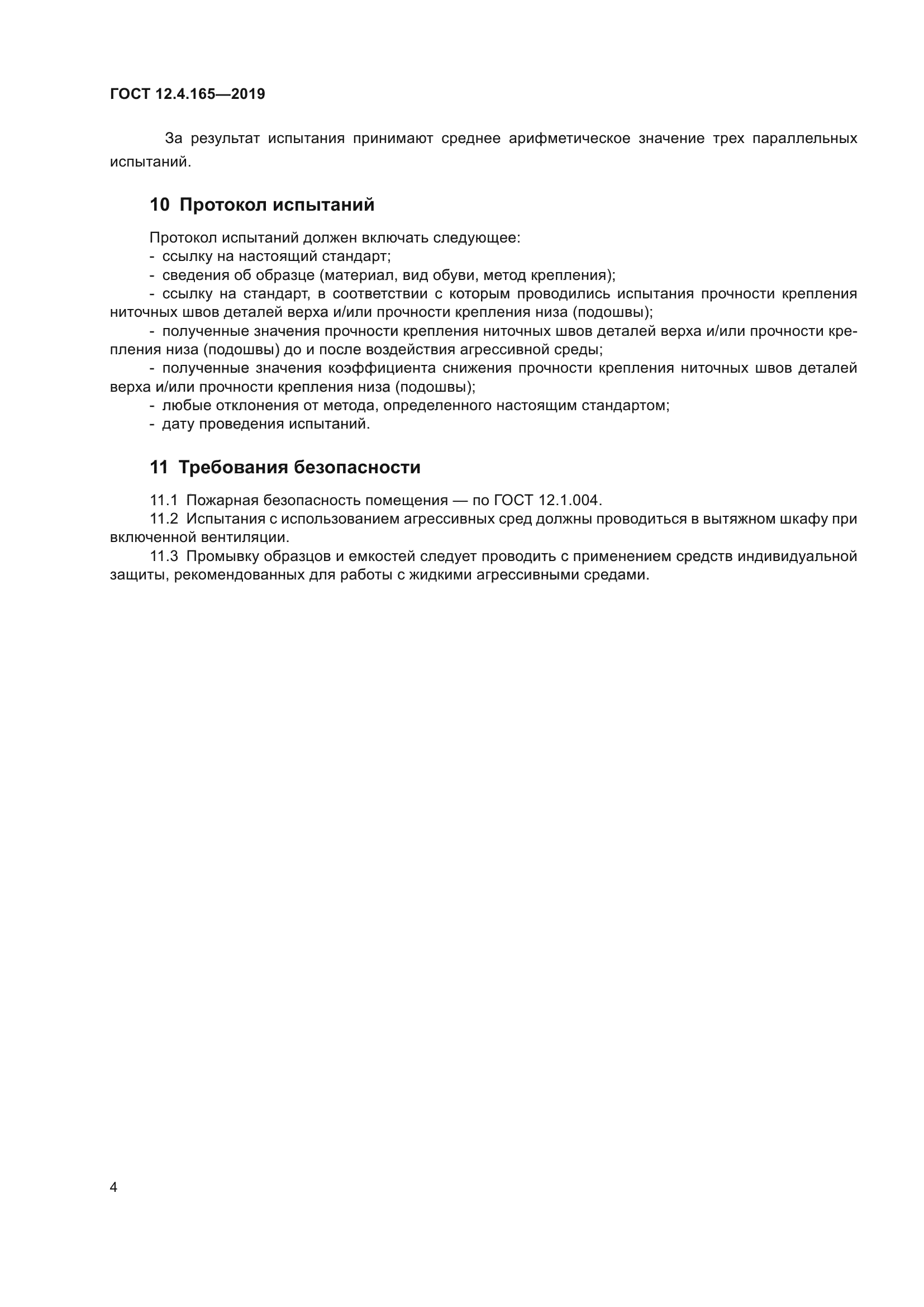 ГОСТ 12.4.165-2019