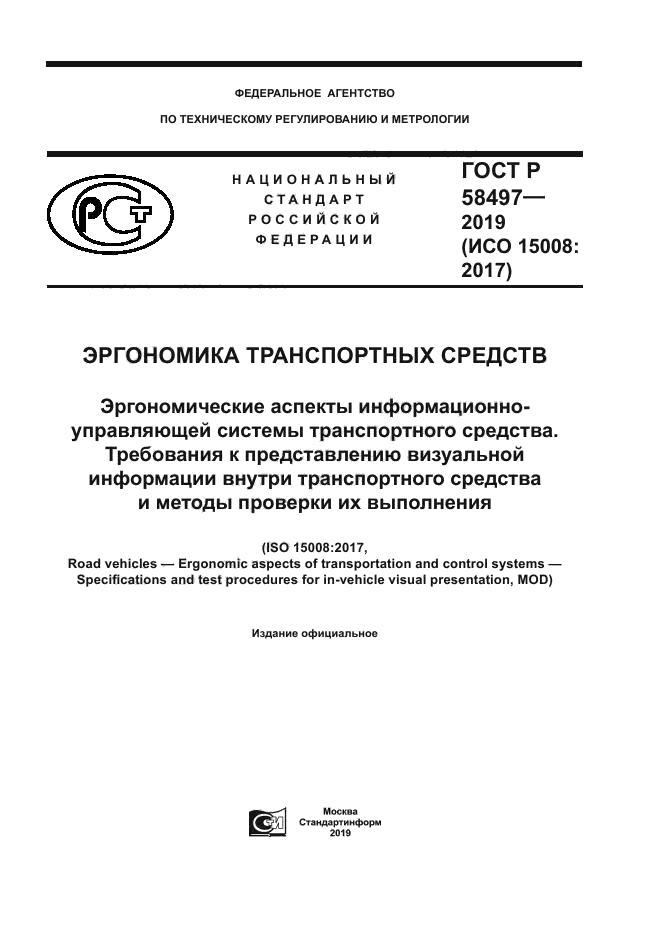 ГОСТ Р 58497-2019