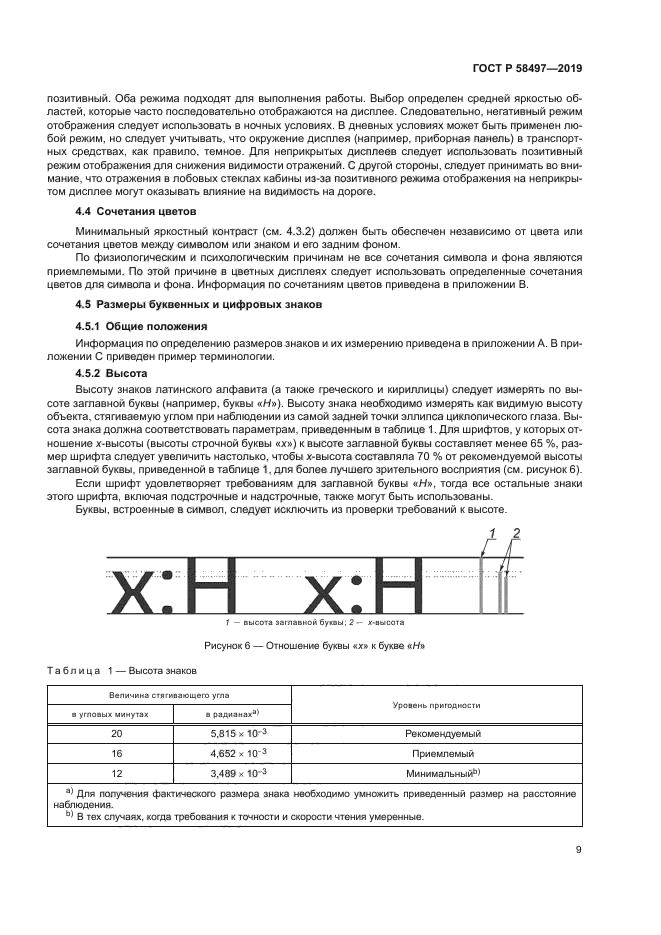 ГОСТ Р 58497-2019