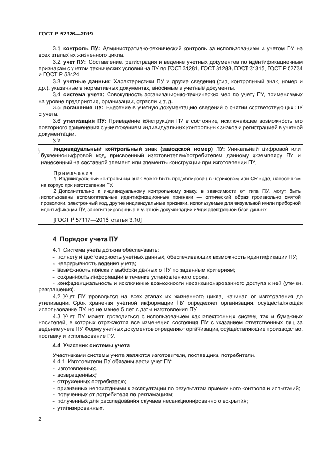 ГОСТ Р 52326-2019