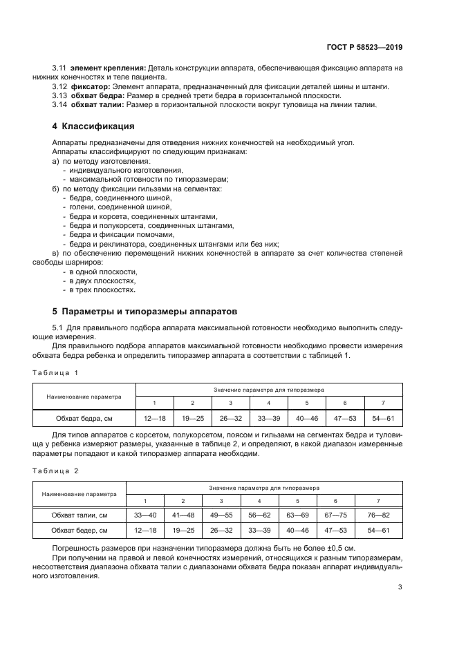 ГОСТ Р 58523-2019