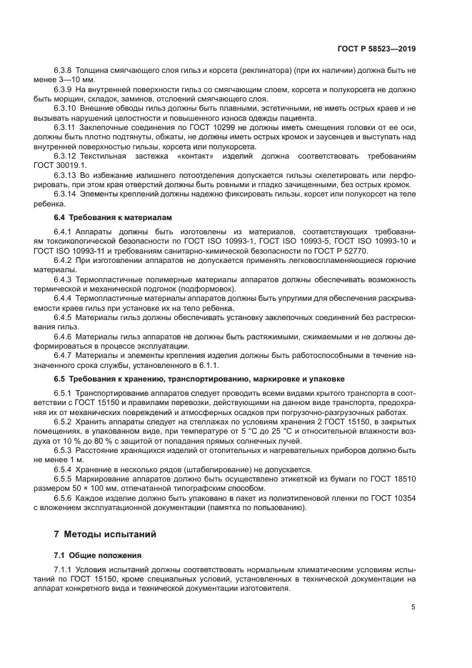 ГОСТ Р 58523-2019