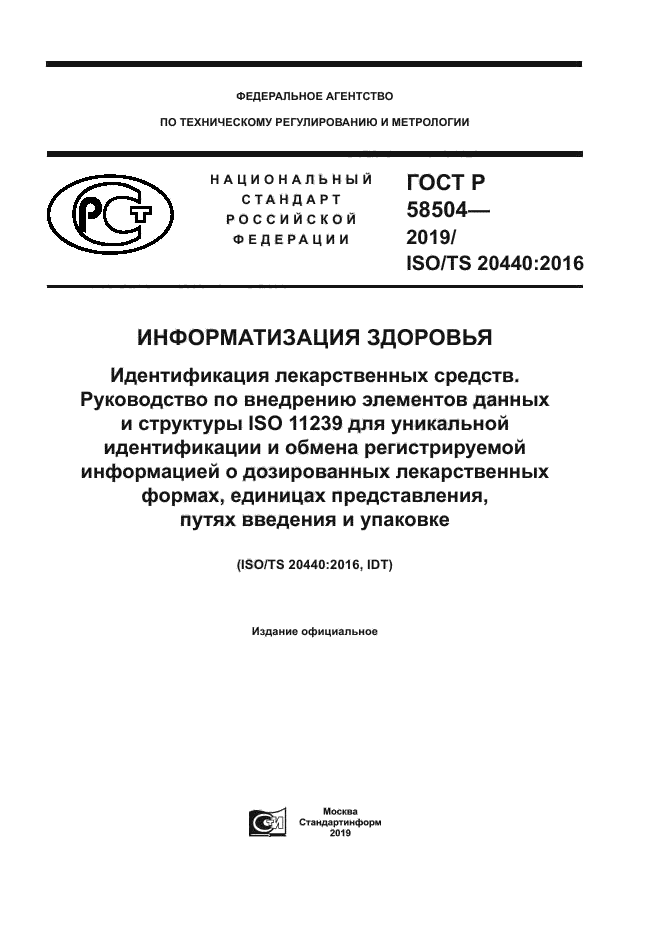 ГОСТ Р 58504-2019