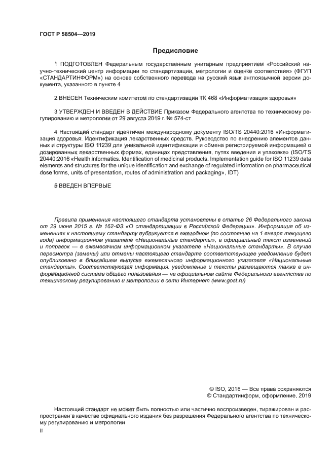 ГОСТ Р 58504-2019