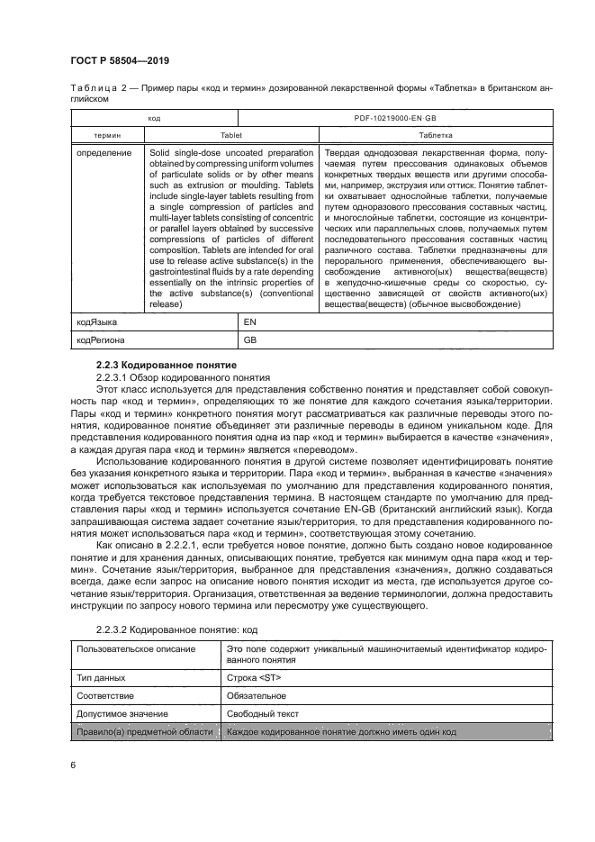 ГОСТ Р 58504-2019